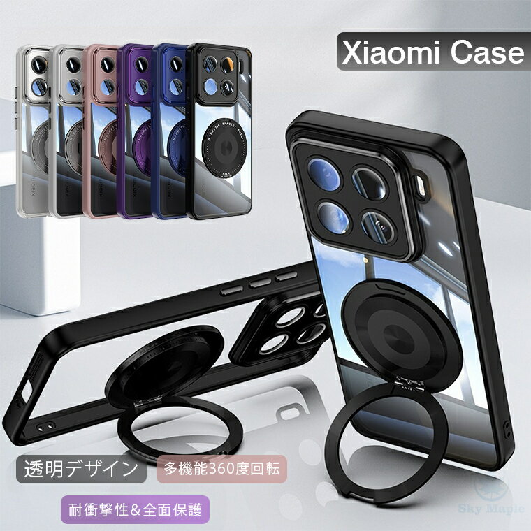 xiaomi 15 ケース xiaomi 15 カバー シャオミ 15 耐衝撃 magsafe マグセーフ リング tpu スマホケース カメラレンズカバー クリア クリアケース ハードケース マグネット スタンド 車載ホルダーに対応 シンプル おしゃれ かわいい 透明 透明ケース スマホカバー 軽量 薄型