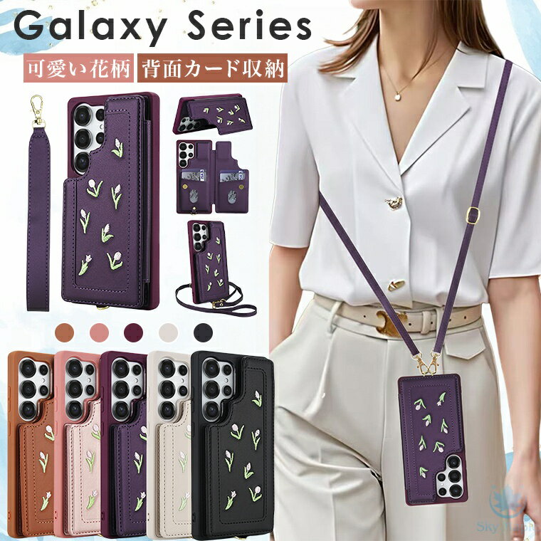 Rakuten - galaxy s25 edge ケース galaxy s25 ultra ケース galaxy s25ウルトラ galaxy s24 ultra galaxy s23 ultra GALAXY S24 FE ケース カバー スマホケース 刺繍 チューリップ 花柄 かわいい 背面カードケース 背面カード 背面収納 ポケット付き カード収納 ショルダー ストラップ