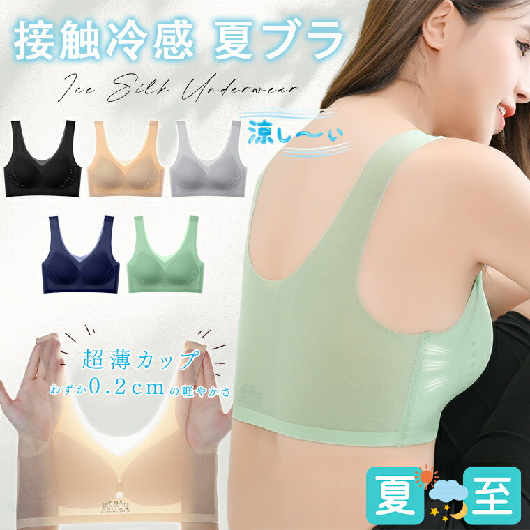楽天SkyMaple⭐お得な5枚セット 送料無料⭐ 接触冷感 夏ブラ 涼感ブラ 冷感ブラ 涼しいブラ 涼しいブラジャー ノンワイヤー ワイヤレス ノンワイヤーブラ レディース 春夏 軽量 吸汗速乾 ムレにくい ベタつきにくい ひんやり 軽いブラ ナイトブラ シームレス 肌着 下着 春夏用インナー 夏