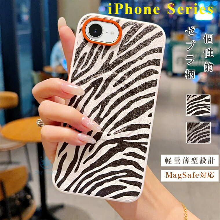 乐天商城 - アイフォン iPhone 17 ケース iphone 17 pro max ケース iphone air ケース iPhone 17 pro iPhone 16 ケース iPhone 16e 15 16 Pro 16 Plus 16 Pro Max PC ケース カバー かわいい おしゃれ magsafe マグセーフ対応 薄型 軽量 ゼブラ柄 個性的 マット質感 指紋防止 滑り止め