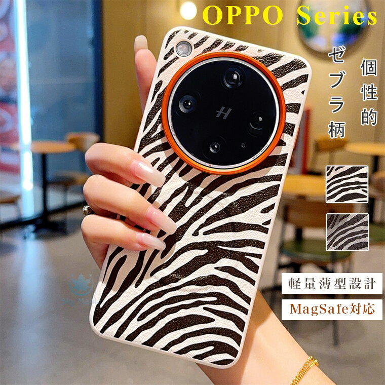 乐天商城 - オッポ oppo find x9 ケース oppo find x9 pro ケース OPPO find X8 ケース oppo find x8 ultra find x8s find x8 pro オッポファインド x8 ウルトラ PC ハード ケース カバー スマホカバー magsafe マグセーフ対応 薄型 軽量 ゼブラ柄 個性的 マット質感 指紋防止 滑り止め