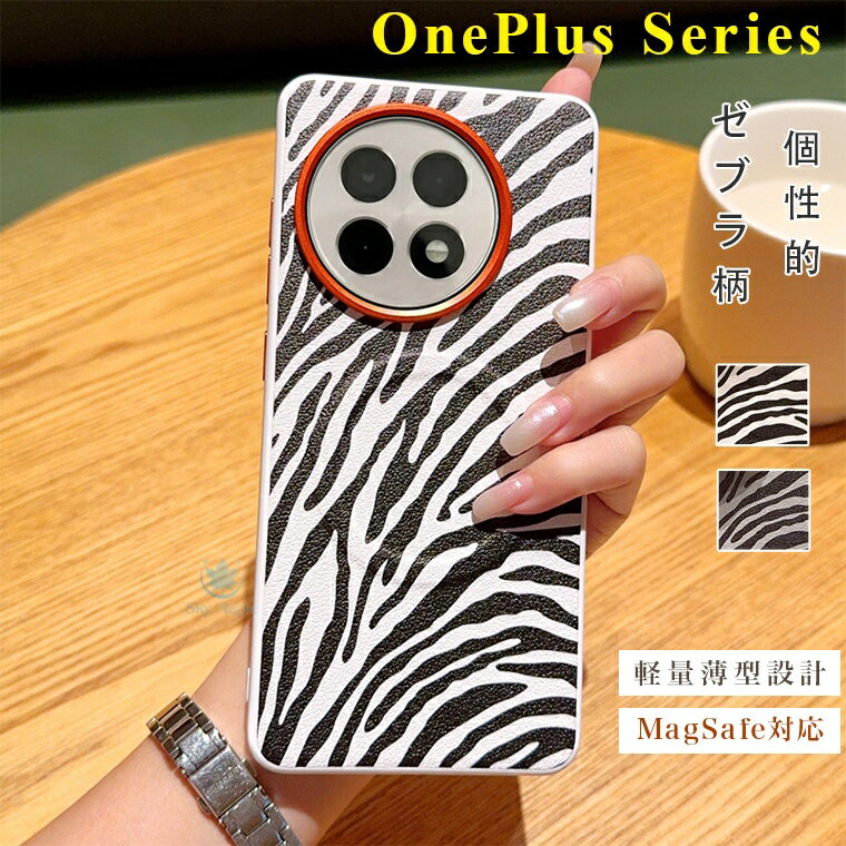 Rakuten - oneplus ace5 ケース Oneplus 13 ケース OnePlus 13T ケース OnePlus 13R ケース ワンプラス ace5 ワンプラス13 ワンプラス13t 13t 13r スマホ 13 ワンプラス13r ハード ケース カバー スマホカバー magsafe マグセーフ対応 ゼブラ柄 個性的 マット質感 指紋防止 滑り止め