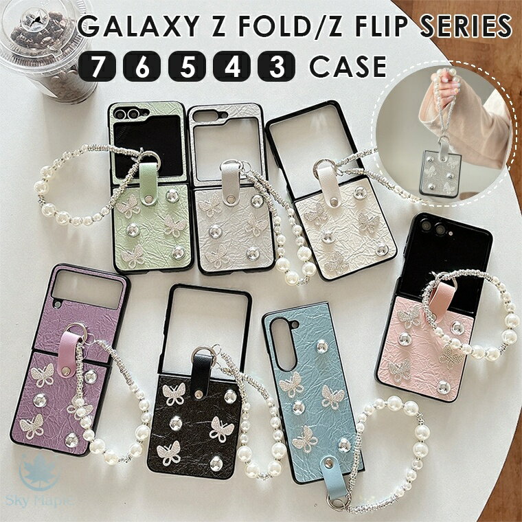 Rakuten - samsung galaxy z fold 6 galaxy fold 7 ケース Samsung Galaxy Z Fold7 ケース galaxy flip 7 GALAXY Z FLiP7 ケース Galaxy Z Flip6 ケース Galaxy z flip 4 カバー ギャラクシー FOLD7 フィリップ7 ケース おしゃれ キラキラ 蝶々 レザー スマホケース パールチェーン付き