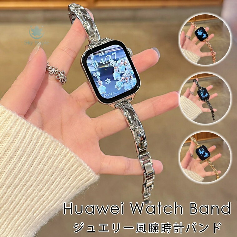 Rakuten - HUAWEI Band 10 huawei スマートウォッチ HUAWEI WATCH GT 6 Pro huawei band 10 9 8 7 交換バンド huawei watch fit 4 fit 3 fit 2バンド 金属 HUAWEI スマートウォッチ gt4 band9 gt6pro gt5 WATCH FIT4 pro 交換 バンド チェーン ベルト キラキラ ラインストーン 高級感