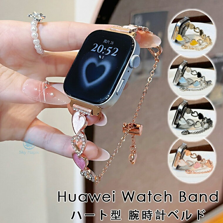 Rakuten - HUAWEI Band 10 huawei スマートウォッチ HUAWEI WATCH GT 6 Pro huawei band 10 9 8 7 交換バンド huawei watch fit 4 fit 3 fit 2バンド 金属 HUAWEI スマートウォッチ gt4 band9 gt6pro gt5 WATCH FIT4 pro 交換 バンド チェーン ベルト ハート型 輝く ラインストーン