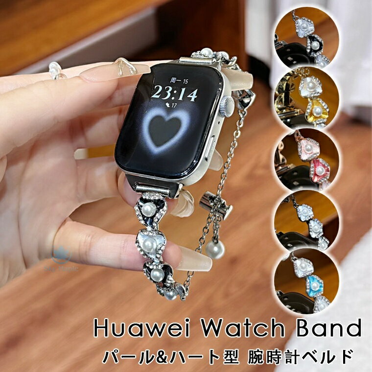Rakuten - HUAWEI Band 10 huawei スマートウォッチ HUAWEI WATCH GT 6 Pro huawei band 10 9 8 7 交換バンド huawei watch fit 4 fit 3 fit 2バンド 金属 HUAWEI スマートウォッチ gt4 band9 gt6pro gt5 WATCH FIT4 pro 交換 バンド チェーン ベルト ハート型 パール ラインストーン