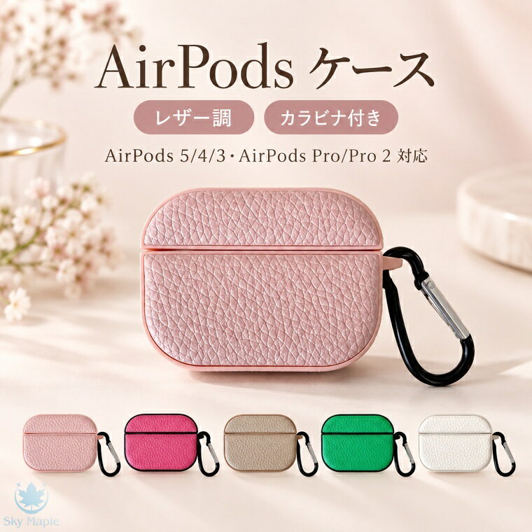 対応機種 Airpods 5/4 Airpods 3 Airpods pro 2/pro 素材 合成皮革、シリコン 特徴 【仕様】 ■上品なレザー調デザイン 細かなシボ感を施したレザー調の表面仕上げで、シンプルながらも高級感のあるデザイン。普段使いはもちろん、通勤・通学やお出かけにも合わせやすい仕上がりです。 ■便利なカラビナ付き ブラックのカラビナを標準装備。バッグやリュック、ポーチ、ベルトループなどに簡単に取り付けられ、イヤホンケースをスマートに持ち運べます。 ■キズや汚れからしっかり保護 ケース表面を覆う設計で、日常使用による擦れや小キズ、汚れから大切なイヤホン充電ケースを保護。持ち歩く機会が多い方にもおすすめです。 ■ぴったりフィットする専用設計 イヤホン充電ケースの形状に合わせたすっきりとしたフォルム。装着時にも違和感が少なく、ケース本来の使いやすさを損ないにくい設計です。 ■豊富なカラーバリエーション ピンク、ローズピンク、ベージュ、グリーン、ホワイトなど、コーディネートや好みに合わせて選べるカラーをご用意。シンプル派から個性派まで幅広く楽しめます。 ■持ち運びやすいコンパクトサイズ かさばりにくいコンパクトなデザインで、バッグの中でも邪魔になりにくく、カラビナを使えばバッグの外側にも取り付け可能。紛失防止にも役立ちます。 ■対応機種 AirPods 5 / AirPods 4 / AirPods 3 / AirPods Pro / AirPods Pro 2 対応。ご購入前にお使いの機種をご確認ください。 ※仕入れる生産ロットにより、色合いや模様の出方が若干変わる場合がございます。予めご了承ください。 ※画像はイメージです。実際の商品は、ボタン位置、指紋認証等機種により異なります。 セット内容 ケース＋カラビナ付き 備考 【ご注意ください】 ▼オーダー商品のためお客様都合によるキャンセル、返品、交換はお受けできません。 ▼画像はサンプルです。1点1点手作りのため、製作過程での傷汚れや画像との細かな違いなどがある場合がございますがご了承ください。 ▼ご使用されているパソコンのモニターや、携帯電話のメーカー、機種、画面設定等により、実際の商品の色と異なって見える場合がございます。色についての返品や交換はお受けできませんので予めご了承ください。 ▼ケースのみの販売となりスマートフォン本体などはついておりません。