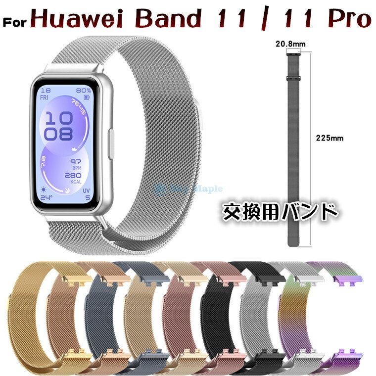 Rakuten - huawei band 11 交換ベルト ファーウェイ HUAWEI band11 Pro 交換 ベルト交換ストラップ HUAWEI Band 11 着替え 高品質 HUAWEI Band 11 対応 ファーウェイバンド 時計ベルド 替えベルド huawei スマートウォッチ band 11 Pro 腕時計メッシュ ステンレス 腕時計 交換用バンド