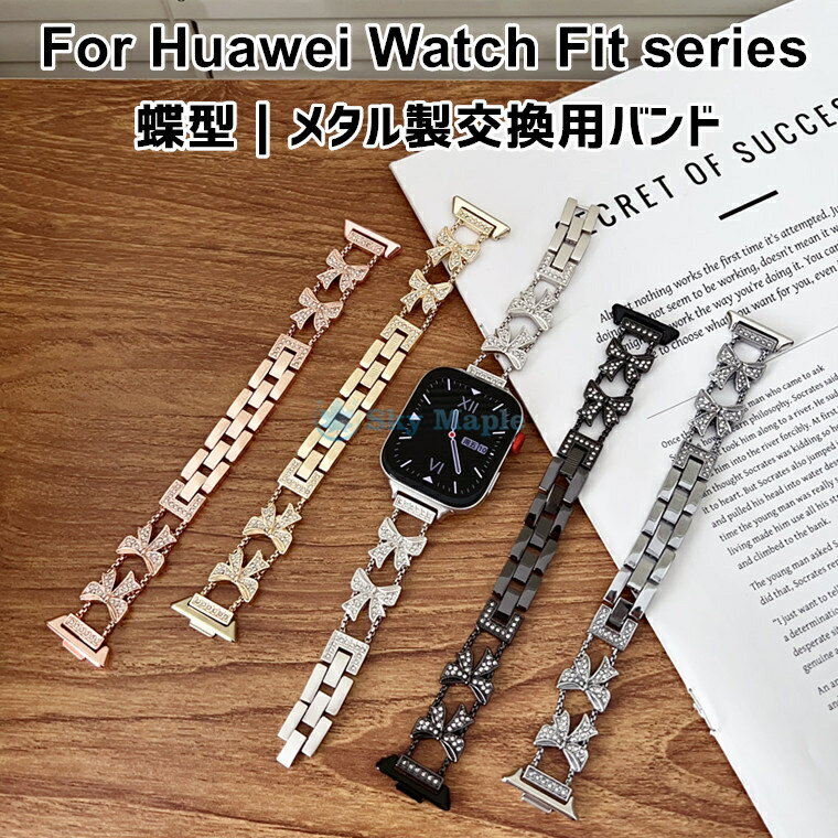 Rakuten - HUAWEI WATCH FIT 4 Pro 交換ベルト 蝶々 HUAWEI WATCH FIT 4 交換 ベルト ストラップ HUAWEI WATCH FIT 3 着替え 高品質 HUAWEI WATCH FIT 4 pro ファーウェイウォッチフィット huawei watch fit 4 pro 時計ベルド huawei watch fit 4 替えベルド 腕時計メタル 交換用バンド