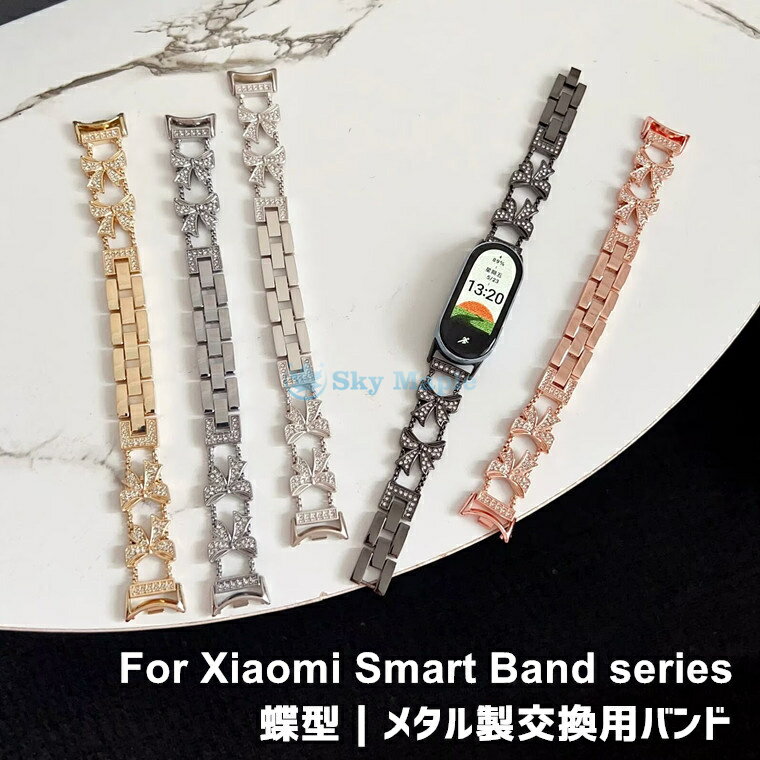Rakuten - Xiaomi Smart Band 10 交換ベルト 蝶々 Xiaomi Smart Band 9 交換 ベルト ストラップ Xiaomi Smart Band 8 着替え 高品質 xiaomi smart band 10 交換用バンド Miスマートバンド9 Xiaomi Smart Band 10 時計ベルド xiaomi smart band10 9 8 替えベルド 腕時計メタル