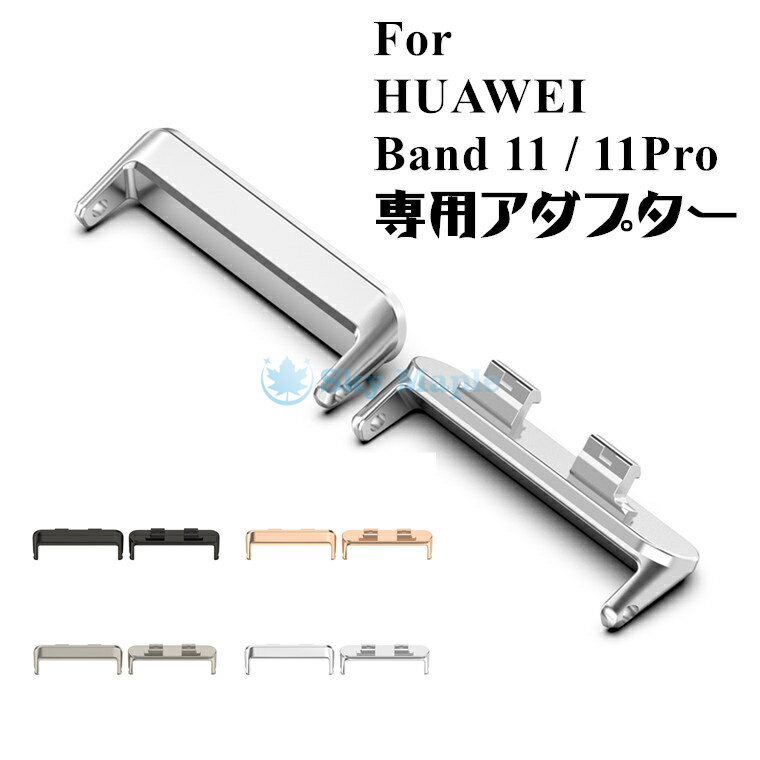 対応機種 HUAWEI Band 11 / 11 Pro 素材 メタル 特徴 【仕様】 ●ウォッチバンド用アダプター レザー、シリコン、メタル製の18mmの共通バンドに対応 ●メタルの耐久性 厳選された高品質な亜鉛合金を使用。長時間着用しても錆びれず、耐久性に優れ ●日常の4色 日常服装に合わせてお選びいただけるよう、基本色4色をご用意しました。 ※仕入れる生産ロットにより、色合いや模様の出方が若干変わる場合がございます。予めご了承ください。 関連キーワード For HUAWEI Band 11 Pro ウォッチバンド用アダプター 適応 HUAWEI Band 11 Pro ウォッチバンド用アダプター huawei band 11 pro ストラップ交換金具 18mm共通バンド対応 Huawei Band 11 11pro 専用アダプター バンド 交換アダプター ウォッチバンドアクセサリー 腕時計 送料無料 軽量 オシャレ セット内容 バンド 備考 【ご注意ください】 ▼オーダー商品のためお客様都合によるキャンセル、返品、交換はお受けできません。 ▼画像はサンプルです。1点1点手作りのため、製作過程での傷汚れや画像との細かな違いなどがある場合がございますがご了承ください。 ▼ご使用されているパソコンのモニターや、携帯電話のメーカー、機種、画面設定等により、実際の商品の色と異なって見える場合がございます。色についての返品や交換はお受けできませんので予めご了承ください。 ▼アダプターのみの販売となり付属品などはついておりません。