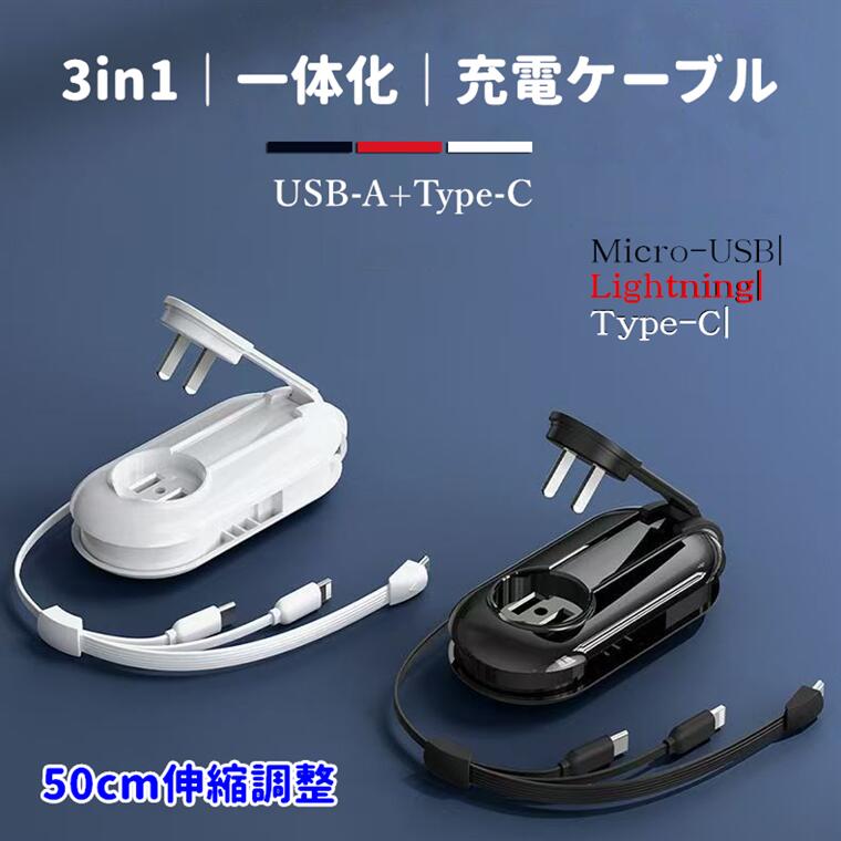 充電器 一体化 充電ケーブル 3in1 伸縮可能 50cm 巻き取り 1本で5台同時充電が可能 Micro-USB Lightning Type-Cに対応 iOS Android 旅行 出張 家庭用 スマホ、タブレット、イヤホンに対応 USB-A+Type-C 軽量 コンパクトで持ち運びやすい 過電流保護 巻き充電ケーブル 耐久性