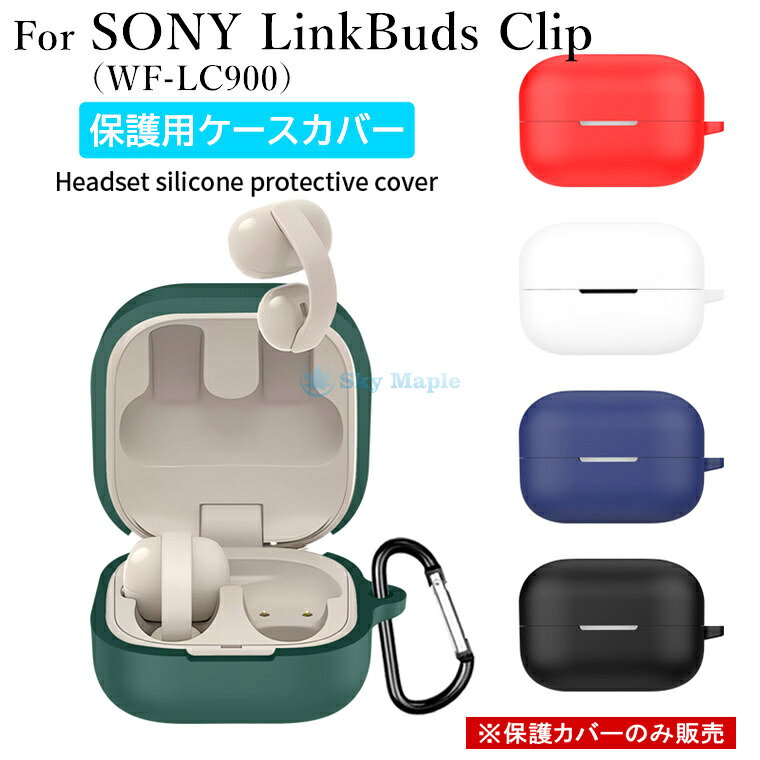 ソニー SONY LinkBuds Clip（WF-LC900）ケース SONY LinkBuds Clip (WF-LC900) カバー sony イヤホン ソニー linkbuds clip wf-lc900 対応 ケース Sony LinkBuds Clip カバー シリコンケース 耐衝撃 防水 防塵 sony wf-1000xm6 イヤホンケース保護カバー 便利 薄型 軽量 case