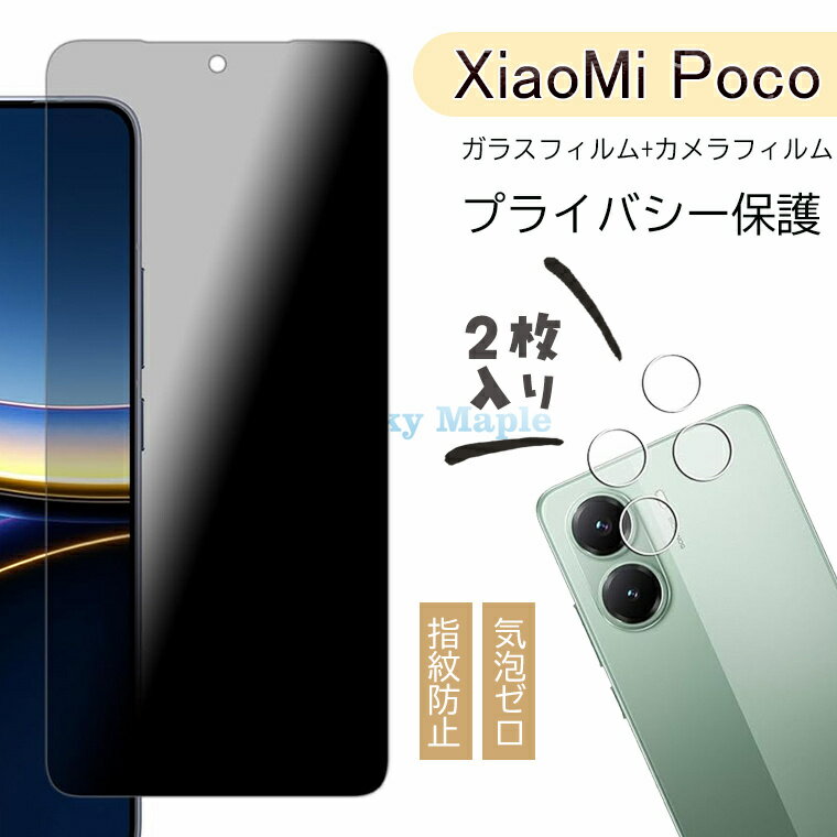 Rakuten - 【覗き見防止】対応 Xiaomi POCO X8 Pro フィルム 【 2+2枚 】xiaomi poco x8 pro プライバシーフィルムシャオミ POCO X8 シャオミ POCO X8 Pro ガラスフィルム (2枚) + レンズフィルム (2枚) ガラス 高硬度 硬度9H 気泡ゼロ 指紋防止 飛散防止 自动吸着 保護シート 高品質