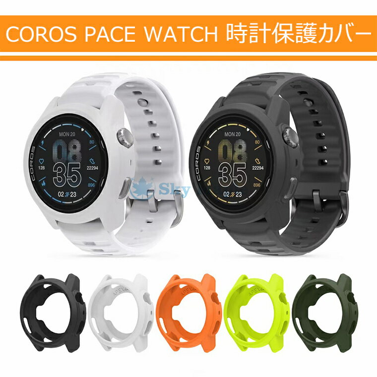 Rakuten - coros pace 4 保護ケース coros pace 4 ケース PACE4 カバー PACE 4 ケース ペース4 対応スマートウォッチ カバー ソフト シリコン プロテクターカバー 耐衝撃ケース カロス ソフトケース 衝撃吸収 軽量 簡易着脱 人気 ソフトカバー CASE pace 4 保護ケース 画面保護なし