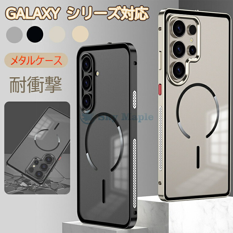 Galaxy S26 ケース Galaxy S26 Ultra ケース アルミバンパーケース おしゃれ Galaxy S25 S25 Ultra カバー Galaxy S24 S25 FE ケース 耐衝撃 Galaxy S24 Ultra S24 FEケース 金属 ギャラクシーs26ケース 韓国 シンプル Samsung galaxy s24 ケース 指紋防止 磁気充電 便利