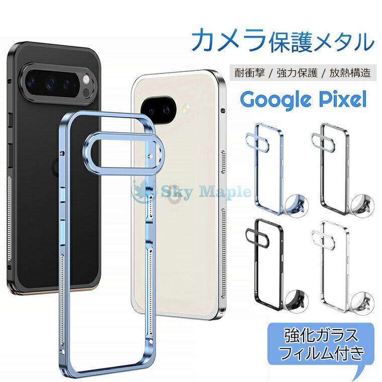 乐天商城 - ガラスフィルム付き！Google Pixel 10 ケース Pixel 10 Pro Pixel 10 Pro XL アルミカバー 金属フレーム ピクセル10/10 Pro アルミバンパー 散熱 メタル グーグル ピクセル 10 プロ エックスエル ケース Pixel 9a 9 9 Pro 9 Pro XL ケース カッコイイ おしゃれ 高品質 人気