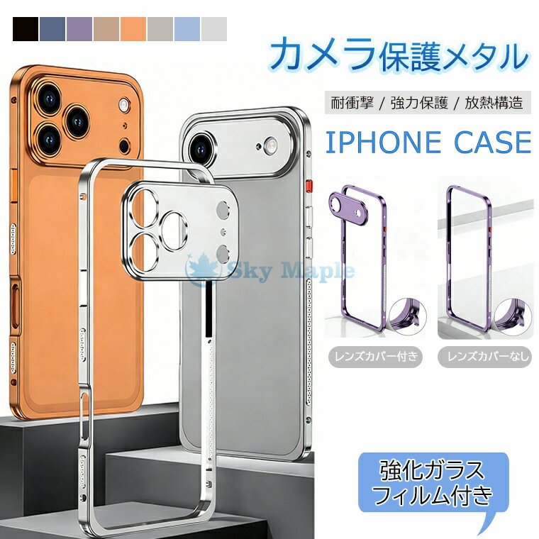 乐天商城 - ガラスフィルム付き！iPhone Air ケース iPhone 17 Pro 17 Pro Max 金属フレーム iPhone 17 ケース iPhone 16 Pro Max ケース レンズ保護 iphone17 16 15 14 13 12 pro plus max アルミバンパー 耐衝撃 メタルカバー メタルサイド 放熱 散熱 オシャレ 簡単脱着 頑丈 韓国