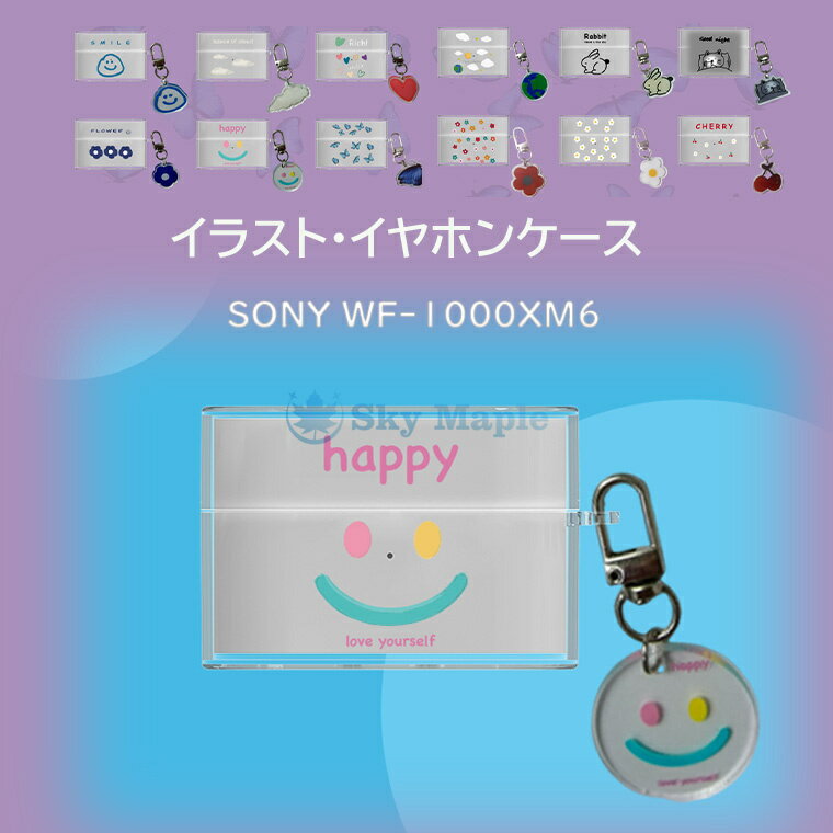 SONY WF-1000XM6 対応 イヤホンケース イラスト Sony Wf-1000xm6 カバー 専用キーホルダー付き 可愛い ソニー SONY WF-1000XM6 ケース sony ソニー wf-1000xm6 対応 ケース 耐衝撃 sony wf-1000xm6 イヤホンケース かわいい 充電可能 全 12 種類 落下防止 おしゃれ 韓国