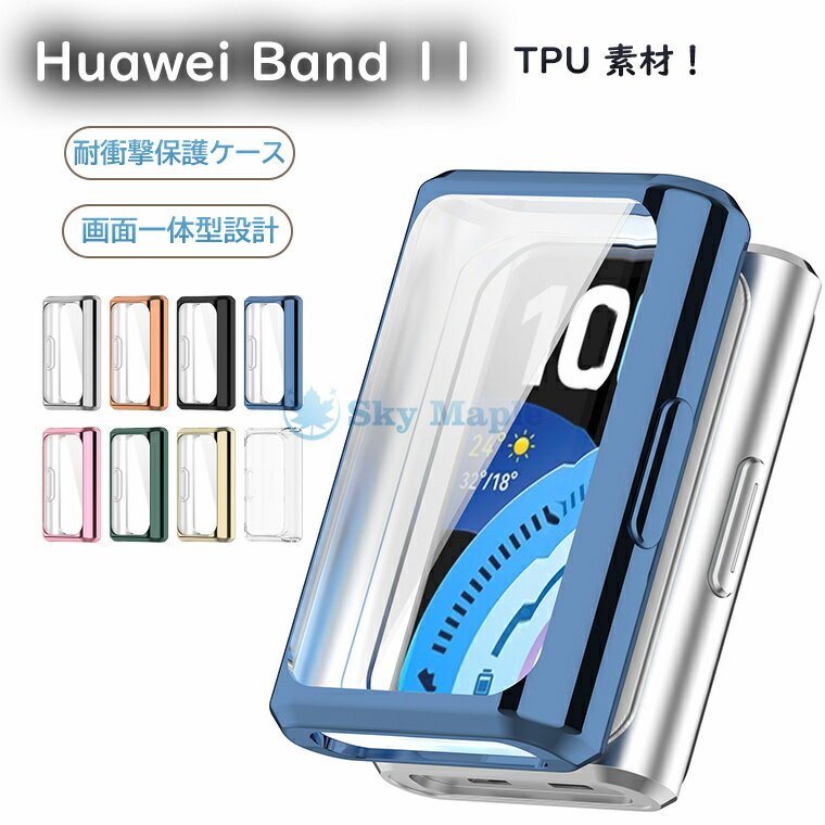 Rakuten - Huawei Band 11 カバー ファーウェイ バンド 11 ケース Huawei Band 11 / 11 Pro 対応 TPU製 保護ケース 画面一体型 耐衝撃 ファーウェイ バンド イレブン メッキ調 全 10 色 スマートバンド ケース スマートバンド カバー 耐衝撃 防傷 メッキカラー 高級感 UP メッキ加工