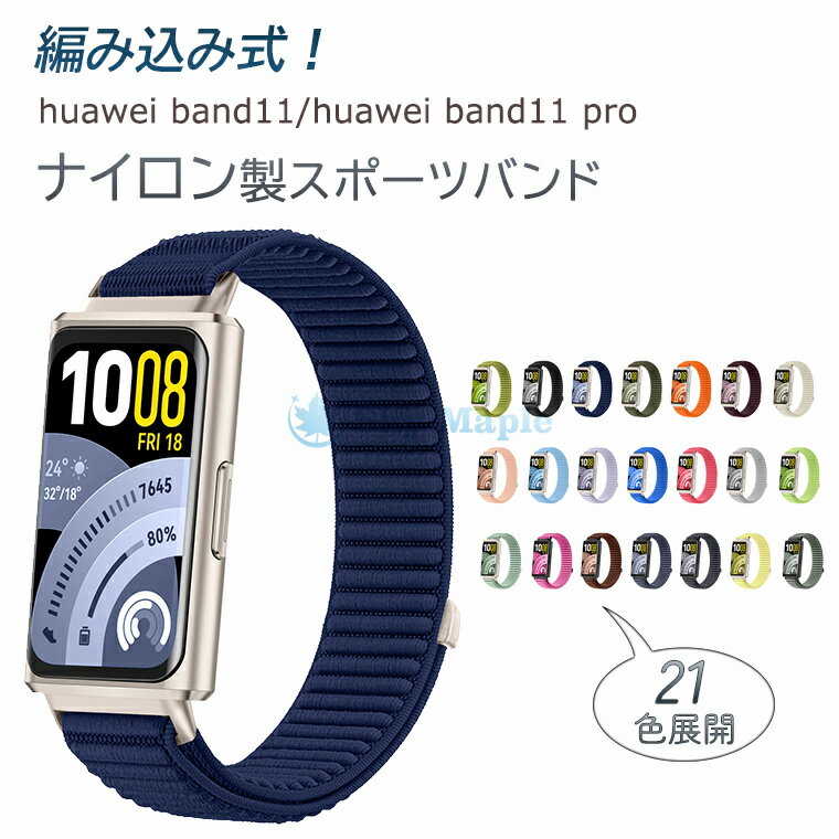 Rakuten - Huawei band 11 交換ベルト Huawei band11 pro スマートウォッチ ファーウェイ band 11 band11 pro バンド1 ナイロン メッシュ 交換バンド スポーツ 腕時計 スマートバンド 腕時計バンド 替えベルド 交換用バンド 腕時計ベルト 時計ベルド ナイロンバンド シンプル 軽量