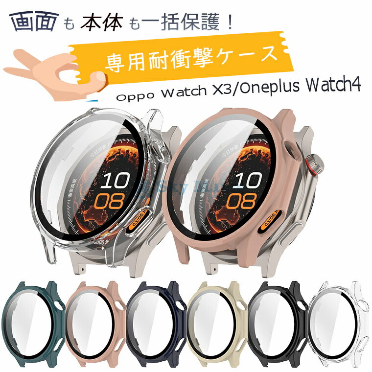 Rakuten - OPPO Watch X3 / OnePlus Watch 4 専用 一体型保護カバー oppo Watch X3 ケース スクリーンプロテクター Watch X3 ガラスフィルム一体型 スマートウォッチアクセサリー Oneplus Watch4 ケース 超薄型 軽量 耐衝撃 指紋防止 傷防止 おしゃれ 頑丈 高品質 高級感 強化ガラス