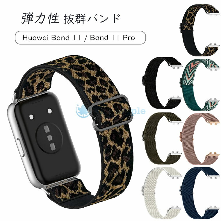 Rakuten - Huawei Band 11 ナイロンバンド Huawei Band 11 huawei band11 pro 替えバンド ファーウェイ バンド 11 伸縮性エラスティックバンド Huawei Band11/11Pro 交換ベルト スライド調整可能 軽量 スポーツ カジュアル ナイロン素材 ファーウェイ バンド11 対応 交換ストラップ