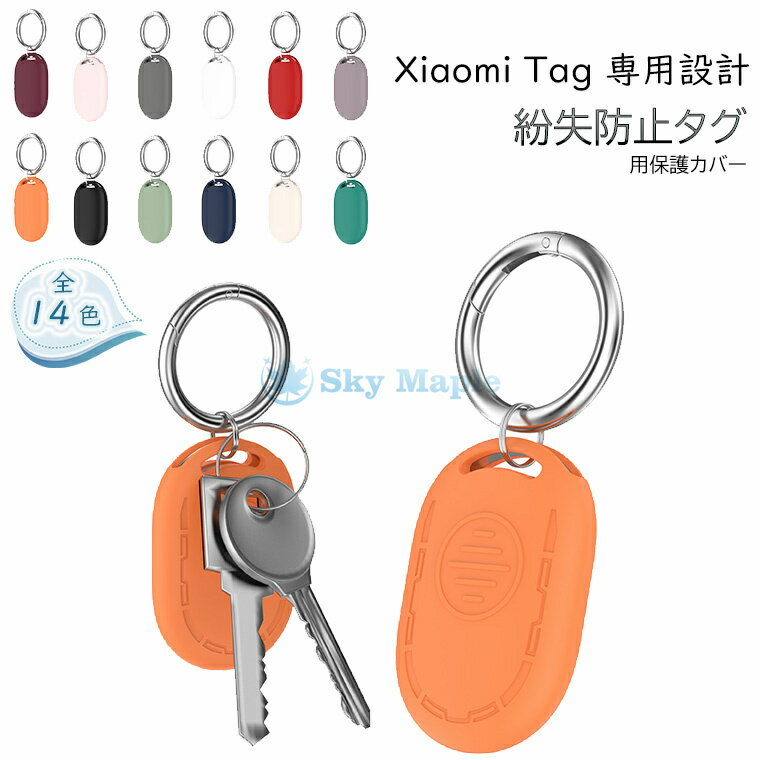Rakuten - Xiaomi Tag ケース シャオミ タグ ケース Xiaomi Tag BLE カバー Tag UWB 保護ケース シャオミ Tag BLE/UWB 対応 シンプル おしゃれ キズ防止 ソフトケース ロケーショントラッカー 保護カバー シリコン 紛失防止 カラビナ付き アクセサリー 防塵 耐衝撃 柔軟 水洗い 軽量