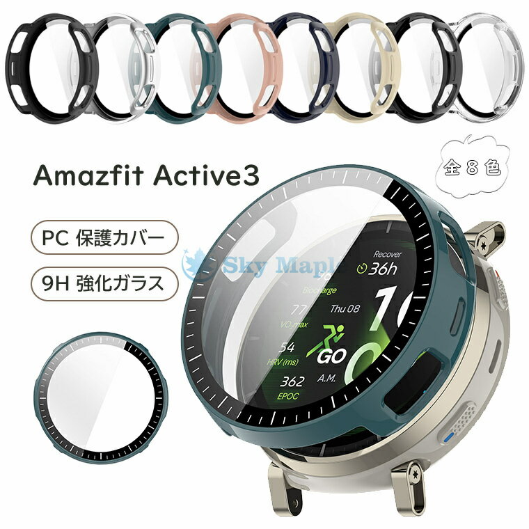 Rakuten - 「2個セット」Amazfit Active3 対応 PC 保護カバー 9H 強化ガラス一体型 Amazfit Active 3 カバー Amazfit Active3 ケース 耐衝撃 防傷 全 8 色 アマズフィット スマートウォッチ 保護カバー アマズフィット アクティブ3 カバー 9H強化ガラス 一体型保護ケース オシャレ 人気