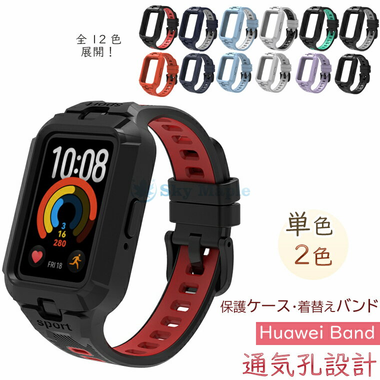 男性 - Huawei Band 11 交換バンド Huawei Band 11 Pro 着替えベルト Huawei Band 11 / 11 Pro 対応 スポーツ一体型バンド 保護ケース付き ファーウェイ バンド イレブン 交換ベルト ファーウェイ Band 11 Pro 用 交換ベルト 保護ケース一体型 全 12 色 耐汗・通気性抜群 高品質