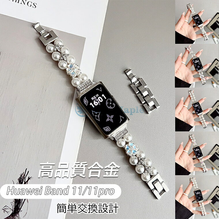 対応機種 huawei band 11huawei band 11 prohuawei watch fit 2huawei watch fit 3huawei watch fit 4 素材 メタル製 特徴 【仕様】■パール &times; ジルコニアで上品可愛い Huawei シリーズを女性らしくカスタマイズ。■高級感あふれるブレスレットデザイン！腕元を華やかに彩る。■工具不要で簡単交換！本体に精密フィットで操作もスムーズ。■全 5 色展開！シルバー / ゴールド / ローズゴールドなど、コーデに合わせて選べる。■軽量設計で長時間装着しても腕に負担がかからない。※仕入れる生産ロットにより、色合いや模様の出方が若干変わる場合がございます。予めご了承ください。 セット内容 バンドのみ 備考 【ご注意ください】▼オーダー商品のためお客様都合によるキャンセル、返品、交換はお受けできません。▼画像はサンプルです。1点1点手作りのため、製作過程での傷汚れや画像との細かな違いなどがある場合がございますがご了承ください。▼ご使用されているパソコンのモニターや、携帯電話のメーカー、機種、画面設定等により、実際の商品の色と異なって見える場合がございます。色についての返品や交換はお受けできませんので予めご了承ください。▼ストラップのみの販売となりスマートバンド本体などはついておりません。&nbsp;【注意事項】&nbsp;※・当店でご購入された商品は、原則として、「個人輸入」としての取り扱いになり、中国の広東省からお客様のもとへ直送されます。&nbsp;・一部商品は国内の提携先倉庫から配送されます。&nbsp;・個人輸入される商品は、全てご注文者自身の「個人使用・個人消費」が前提となりますので、ご注文された商品を第三者へ譲渡・転売することは法律で禁止されております。&nbsp;・国外から配送される商品は、通関時に関税・輸入消費税が課税される可能性があります。 ・課税額はご注文時には確定しておらず、通関時に確定しますので、商品の受け取り時に着払いでお支払いください。詳細はこちらご確認下さい。&nbsp;・国内配送の商品は国内でのお買い物と同じく消費税が発生いたします。関税はかかりません。