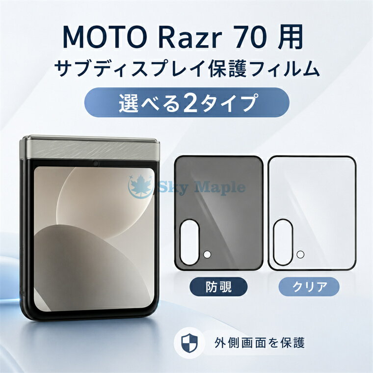 Rakuten - MOTO Razr 70 サブディスプレイ保護フィルム Motorola Razr 70 / Moto Razr 2026 外側画面用 防視線 クリア 2 タイプ 覗き見防止 Moto Razr70ultra フィルム 強化ガラス 手触り良きモトローラ Razr 70 フィルム サブ画面保護フィルム 9H高硬度 防指紋 貼りやすい 送料無料