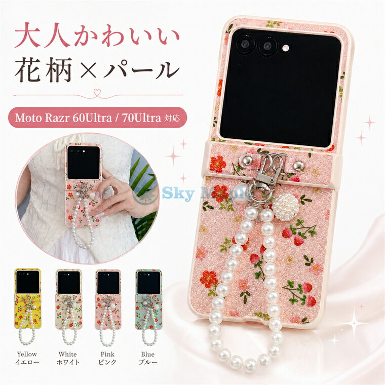 Rakuten - モトローラ レーザー70 Ultra ケース Moto Razr 70Ultra 対応 Moto Razr 60Ultra 花柄ケース モトローラ レーザー60 Ultra ケース Motorola moto razr Ultra ケース ストラップ付き パールチェーン付き 可愛い レディース 折りたたみスマホ対応 大人可愛い 花柄カバー