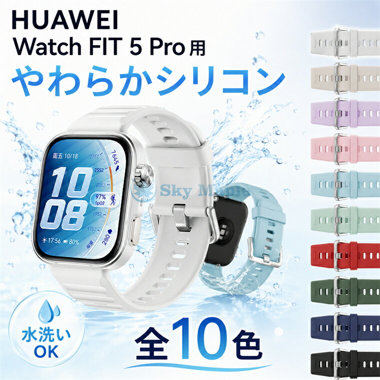 Rakuten - セット販売！Huawei Watch Fit5 交換用バンド HUAWEI WATCH FIT 5 Pro 対応 ファーウェイ ウオッチ フィット5 バンド 柔らかい ソフト 着せ替え おしゃれ シリコンスポーツバンド 柔らかい 通気性 立体デザイン 快適フィット 交換用ベルト スポーツ向け 軽量 肌に優しい