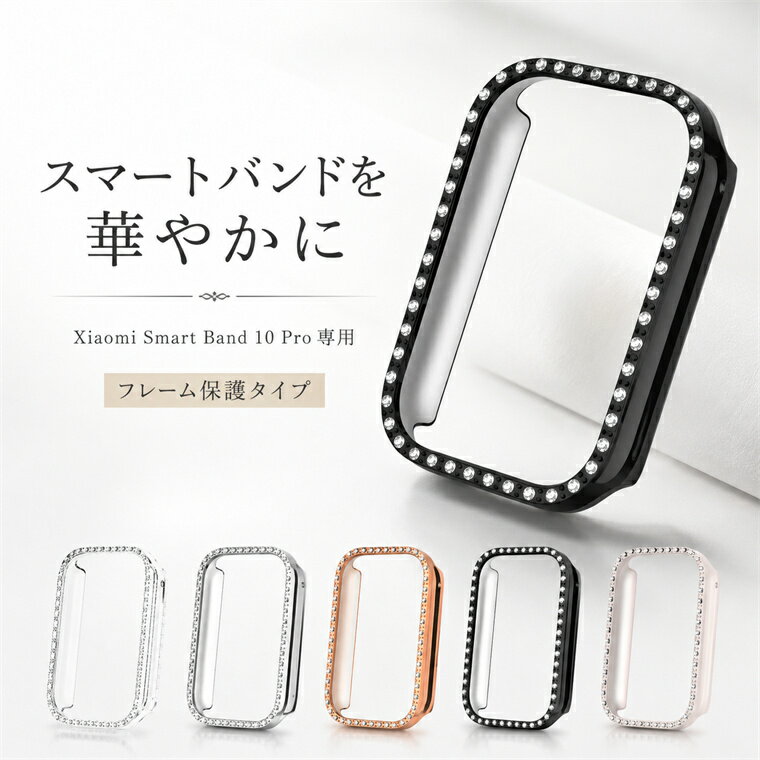 Rakuten - Xiaomi Band 10 Pro ケース ラインストーン Xiaomi Band 10 Pro カバー 耐衝撃 Xiaomi Smart Band 10 Pro 保護ケース PC ハードケース 軽量 薄型 Xiaomi Smart Band 10 Pro Case シャオミ スマートウォッチ ケース おしゃれ カッコいい 腕時計カバー 傷防止 キラキラ 綺麗