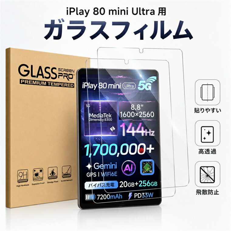 乐天商城 - 【2枚セット】 ALLDOCUBE iPlay 80 mini Ultra フィルム タブレット8.8インチ ガラスフィルム 強化ガラス プロテクター iPlay 80 mini Ultra 強化ガラス 9H硬度 高清高透 スクラッチ防止 指紋防止 ALLDOCUBE iPlay 70E 2026モデル 自動吸着 気泡なし 簡単取り付け 防爆 防摔