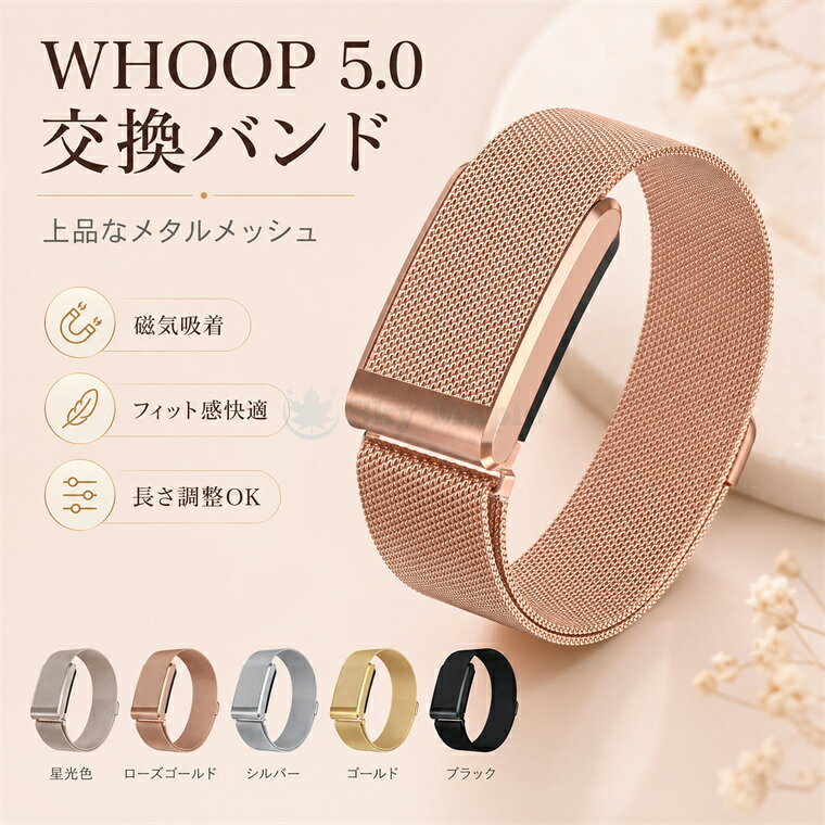 乐天商城 - 新登場 WHOOP 5.0 交換ベルト whoop 5.0 専用 バンド ウープ5.0 WHOOP5 替えバンド ファッション Whoop watch 5.0 スマートウォッチ 腕時計バンド ミラネーゼメッシュバンド whoop 5.0 バンド ステンレス スチール製 通気性 スポーツストラップ スリム ビジネス 男女兼用