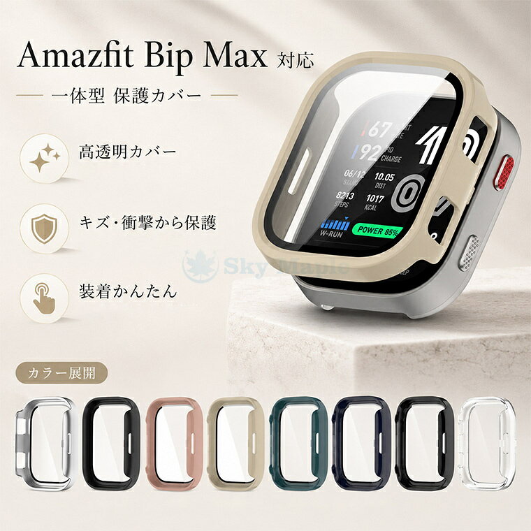 対応機種 Amazfit Bip Max 素材 PC+ガラス 特徴 🔶PC+9H 強化ガラス一体型！Amazfit を画面も本体も徹底保護。 🔶耐衝撃・防傷設計！アクティブな日常でも安心して使える。 🔶全 8 色展開！クリアからカラフルまで時計をオシャレにカスタマイズ。 🔶高透過率ガラスで視認性抜群！タッチ操作もスムーズ。 🔶精密フィット設計でボタン操作や充電も妨げない。 ※仕入れる生産ロットにより、色合いや模様の出方が若干変わる場合がございます。予めご了承ください。 ※画像はイメージです。実際の商品は、ボタン位置、指紋認証等機種により異なります。 セット内容 ケースのみ 備考 【ご注意ください】 ▼画像はサンプルです。1点1点手作りのため、製作過程での傷汚れや画像との細かな違いなどがある場合がございますがご了承ください。 ▼ご使用されているパソコンのモニターや、携帯電話のメーカー?機種?画面設定等により、実際の商品の色と異なって見える場合がございます。色についての返品や交換はお受けできませんので予めご了承ください。 ▼ケースのみの販売となりスマートフォン本体などはついておりません。 【注意事項】 ※・当店でご購入された商品は、原則として、「個人輸入」としての取り扱いになり、中国の広東省からお客様のもとへ直送されます。 ・一部商品は国内の提携先倉庫から配送されます。 ・個人輸入される商品は、全てご注文者自身の「個人使用・個人消費」が前提となりますので、ご注文された商品を第三者へ譲渡・転売することは法律で禁止されております。 ・国外から配送される商品は、通関時に関税・輸入消費税が課税される可能性があります。 ・課税額はご注文時には確定しておらず、通関時に確定しますので、商品の受け取り時に着払いでお支払いください。詳細はこちらご確認下さい。 ・国内配送の商品は国内でのお買い物と同じく消費税が発生いたします。関税はかかりません。 &nbsp;