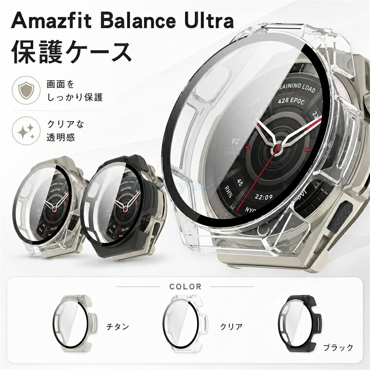 対応機種 Amazfit Balance Ultra 素材 PC+ガラス 特徴 🔶PC+9H 強化ガラス一体型！Amazfit を画面も本体も徹底保護。 🔶耐衝撃・防傷設計！アクティブな日常でも安心して使える。 🔶クリアからカラフルまで時計をオシャレにカスタマイズ。 🔶高透過率ガラスで視認性抜群！タッチ操作もスムーズ。 🔶精密フィット設計でボタン操作や充電も妨げない。 ※仕入れる生産ロットにより、色合いや模様の出方が若干変わる場合がございます。予めご了承ください。 ※画像はイメージです。実際の商品は、ボタン位置、指紋認証等機種により異なります。 セット内容 ケースのみ 備考 【ご注意ください】 ▼画像はサンプルです。1点1点手作りのため、製作過程での傷汚れや画像との細かな違いなどがある場合がございますがご了承ください。 ▼ご使用されているパソコンのモニターや、携帯電話のメーカー?機種?画面設定等により、実際の商品の色と異なって見える場合がございます。色についての返品や交換はお受けできませんので予めご了承ください。 ▼ケースのみの販売となりスマートフォン本体などはついておりません。 【注意事項】 ※・当店でご購入された商品は、原則として、「個人輸入」としての取り扱いになり、中国の広東省からお客様のもとへ直送されます。 ・一部商品は国内の提携先倉庫から配送されます。 ・個人輸入される商品は、全てご注文者自身の「個人使用・個人消費」が前提となりますので、ご注文された商品を第三者へ譲渡・転売することは法律で禁止されております。 ・国外から配送される商品は、通関時に関税・輸入消費税が課税される可能性があります。 ・課税額はご注文時には確定しておらず、通関時に確定しますので、商品の受け取り時に着払いでお支払いください。詳細はこちらご確認下さい。 ・国内配送の商品は国内でのお買い物と同じく消費税が発生いたします。関税はかかりません。 &nbsp;