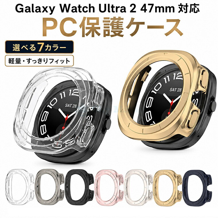 対応機種 Galaxy watch Ultra2（47MM） 素材 PC 特徴 【仕様】 ※ カラーのご指定がない場合、自動的に同一カラーにて 2 個発送となります。 1. 画面オープン設計で放熱性良好、操作性を完全維持 画面を覆わないくり抜き構造のため、運動時や長時間連続使用で内部に熱がこもりにくいメリットがあります。 2. 軽量硬質 PC 素材で軽やか＆丈夫 丈夫な PC 硬質樹脂素材を使用。適度な弾性で衝撃を吸収し、日常的な擦り傷や軽度の落下衝撃から本体フレームを守ります。 3. ボタン位置に精密切り抜き加工 ケースを付けたままでもボタン押下・回転操作がスムーズで、保護のせいで操作性が低下することがありません。 4. ワンタッチはめ込み式で着脱がとても簡単 工具不要で本体にパチッとはめるだけで装着完了。充電の際や本体清掃時、カラーチェンジをしたい時の取り外しも手軽に行えます。 ※仕入れる生産ロットにより、色合いや模様の出方が若干変わる場合がございます。予めご了承ください。 セット内容 保護ケースのみ 備考 【ご注意ください】 ▼オーダー商品のためお客様都合によるキャンセル、返品、交換はお受けできません。 ▼画像はサンプルです。1点1点手作りのため、製作過程での傷汚れや画像との細かな違いなどがある場合がございますがご了承ください。 ▼ご使用されているパソコンのモニターや、携帯電話のメーカー、機種、画面設定等により、実際の商品の色と異なって見える場合がございます。色についての返品や交換はお受けできませんので予めご了承ください。 【注意事項】 ※・当店でご購入された商品は、原則として、「個人輸入」としての取り扱いになり、中国の広東省からお客様のもとへ直送されます。 ・一部商品は国内の提携先倉庫から配送されます。 ・個人輸入される商品は、全てご注文者自身の「個人使用・個人消費」が前提となりますので、ご注文された商品を第三者へ譲渡・転売することは法律で禁止されております。 ・国外から配送される商品は、通関時に関税・輸入消費税が課税される可能性があります。 ・課税額はご注文時には確定しておらず、通関時に確定しますので、商品の受け取り時に着払いでお支払いください。詳細はこちらご確認下さい。 ・国内配送の商品は国内でのお買い物と同じく消費税が発生いたします。関税はかかりません。 ▼保護ケースのみの販売となり付属品などはついておりません。