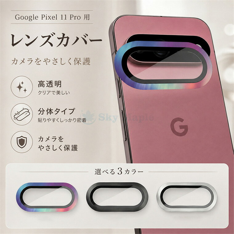 Google Pixel 11 カメラフィルム Google Pixel 11 Pro レンズ保護フィルム グーグル Pixel11ProXL スマートフォン用 ピクセル11プロXL レンズカバー Google Pixel 9a カメラレンズ保護 Pixel 11シリーズ レンズカバー 高透明 位置合わせ アルミ 金属 一体型 傷防止 さらさら
