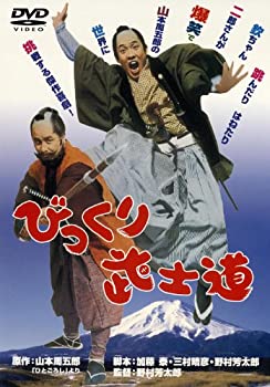【中古】【輸入品・未使用】あの頃映画　「びっくり武士道」 [DVD]