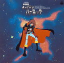 【中古】【輸入品・未使用】〈ANIMEX 1200シリーズ〉(3) 交響組曲 宇宙海賊キャプテンハーロック