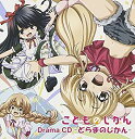 【中古】【輸入品・未使用】こどものじかん ドラマCD
