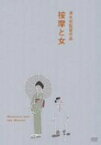 【中古】【輸入品・未使用】按摩と女 [DVD]