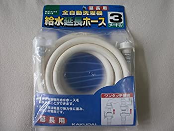 【中古】【輸入品・未使用】カクダイ 給水延長ホース 3m（全自動洗濯機用） LS4367-3(エンチヨウ3M)