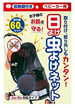 【中古】【輸入品・未使用】サンコー ベビーカー用 日よけ虫よけネット 収納袋付き BK CL-34