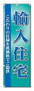 【中古】【輸入品・未使用】のぼり のぼり旗 輸入住宅 (W600×H1800)不動産