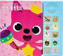 【中古】【輸入品・未使用】PINKFONG Sing Along Sound Book (Korean ver.) [並行輸入品]【メーカー名】Smart Study Co.%カンマ% Ltd.【メーカー型番】【ブランド名】PINKFONG【商品説明】PINKFONG Sing Along Sound Book (Korean ver.) [並行輸入品]当店では初期不良に限り、商品到着から7日間は返品を 受付けております。こちらは海外販売用に買取り致しました未使用品です。買取り致しました為、中古扱いとしております。他モールとの併売品の為、完売の際はご連絡致しますのでご了承下さい。速やかにご返金させて頂きます。ご注文からお届けまで1、ご注文⇒ご注文は24時間受け付けております。2、注文確認⇒ご注文後、当店から注文確認メールを送信します。3、配送⇒当店海外倉庫から取り寄せの場合は10〜30日程度でのお届けとなります。国内到着後、発送の際に通知にてご連絡致します。国内倉庫からの場合は3〜7日でのお届けとなります。　※離島、北海道、九州、沖縄は遅れる場合がございます。予めご了承下さい。お電話でのお問合せは少人数で運営の為受け付けておりませんので、メールにてお問合せお願い致します。営業時間　月〜金　10:00〜17:00お客様都合によるご注文後のキャンセル・返品はお受けしておりませんのでご了承下さい。