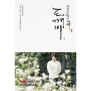 コン・ユ、キム・ゴウン、イ・ドンウク、ユ・インナ主演のドラマ「わびしく燦爛な神 - 鬼 1」小説 